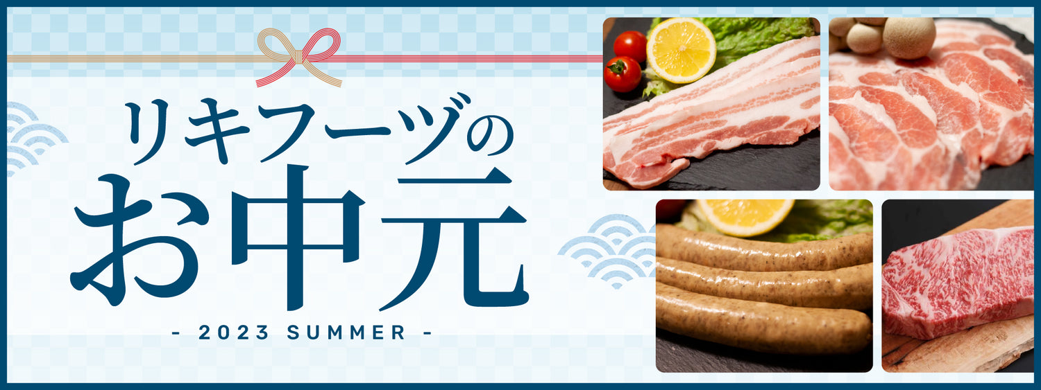お中元2023
