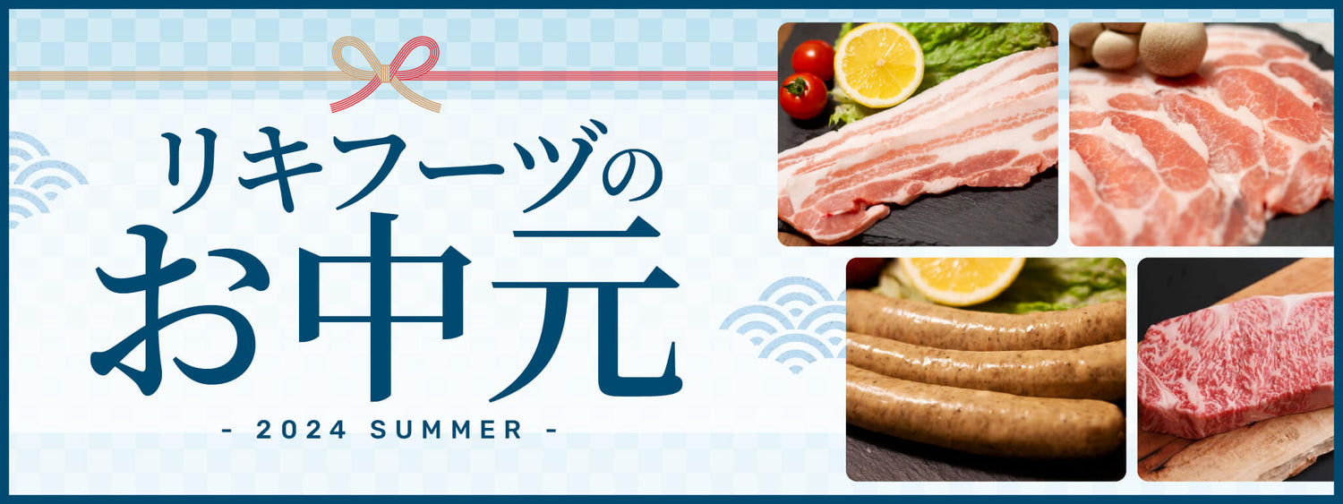 お中元2024
