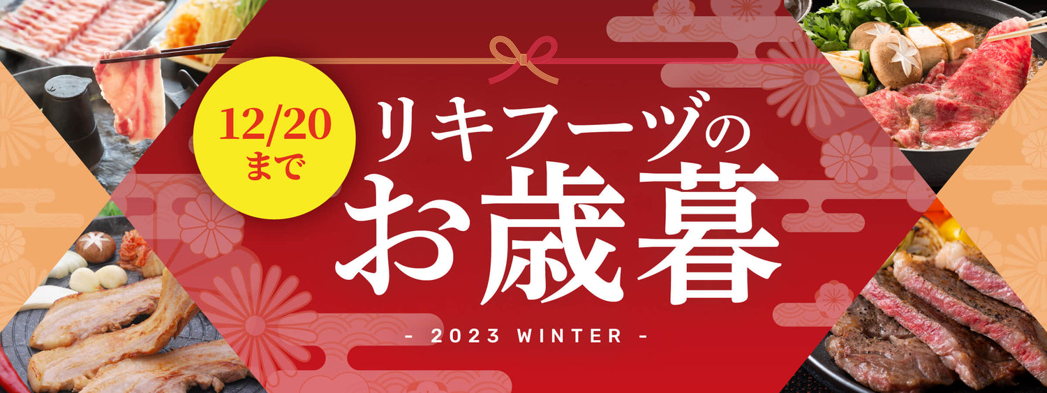 お歳暮2023