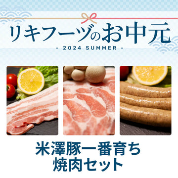米澤豚一番育ち 焼肉セット【2024年お中元・送料無料】