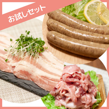 米澤豚一番育ち　お試しセット（バラしゃぶしゃぶ用300g・切り落とし500g・無添加ソーセージ）